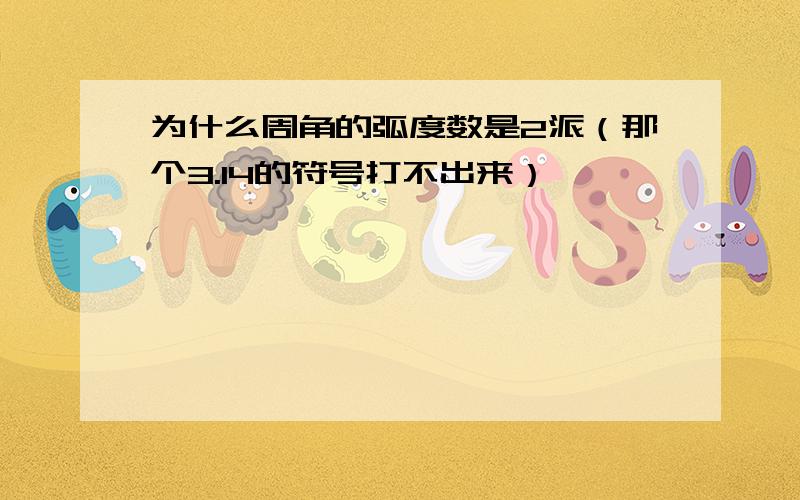 为什么周角的弧度数是2派（那个3.14的符号打不出来）