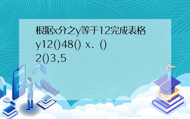 根据x分之y等于12完成表格y12()48() x、()2()3,5