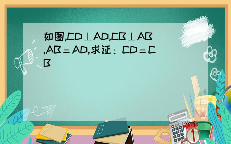 如图,CD⊥AD,CB⊥AB,AB＝AD,求证：CD＝CB．