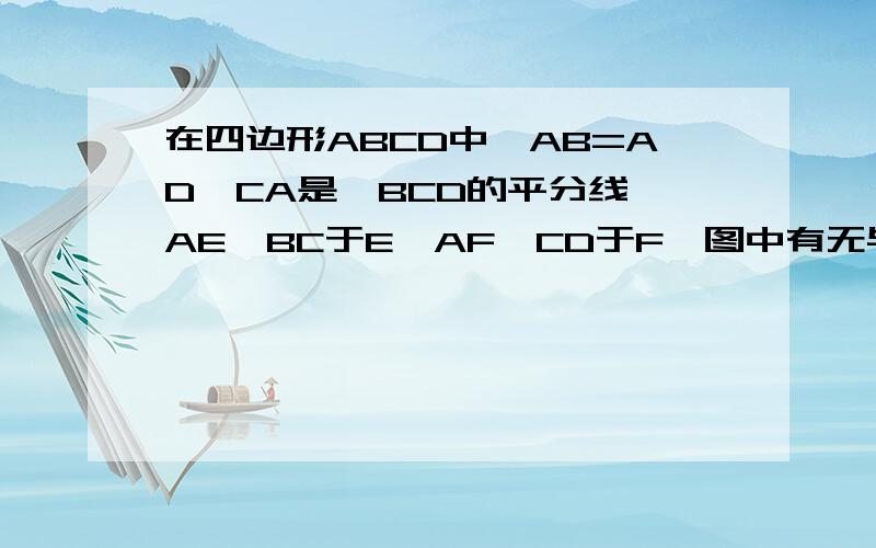 在四边形ABCD中,AB=AD,CA是∠BCD的平分线,AE⊥BC于E,AF⊥CD于F,图中有无与△ABE全等的三角形?请说明理由