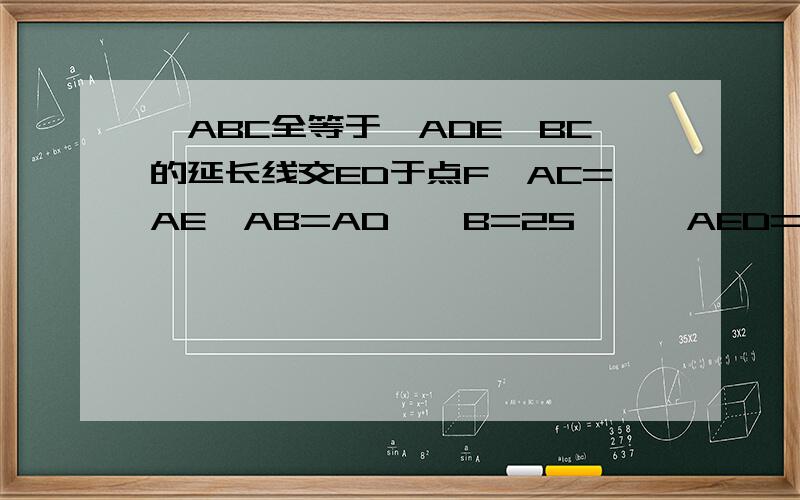 △ABC全等于△ADE,BC的延长线交ED于点F,AC=AE,AB=AD,∠B=25°,∠AED=105°,∠DAC=10°,则∠DFB=