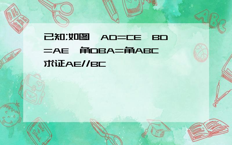 已知;如图,AD=CE,BD=AE,角DBA=角ABC,求证AE//BC