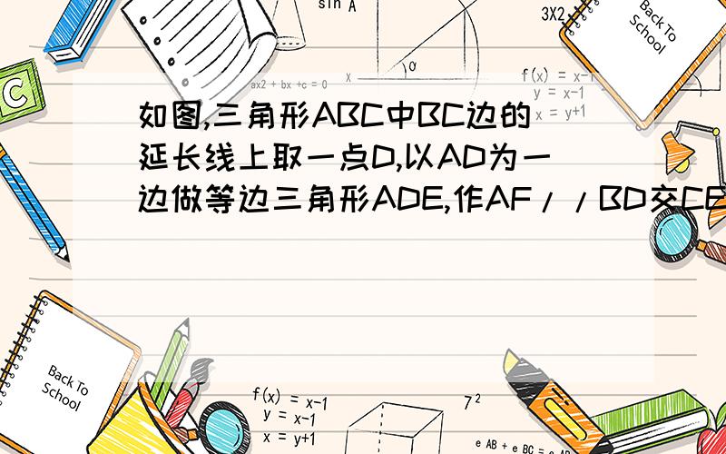 如图,三角形ABC中BC边的延长线上取一点D,以AD为一边做等边三角形ADE,作AF//BD交CE于F,判断三角形ACF的形状并加以说明