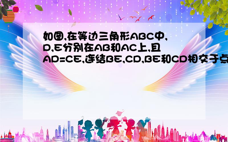 如图,在等边三角形ABC中,D,E分别在AB和AC上,且AD=CE,连结BE,CD,BE和CD相交于点P.（1）说明△ADC≌△CRB的理由（2）∠ACD与∠EBC是否相等?说出你的理由（3）求∠DPB的度数.