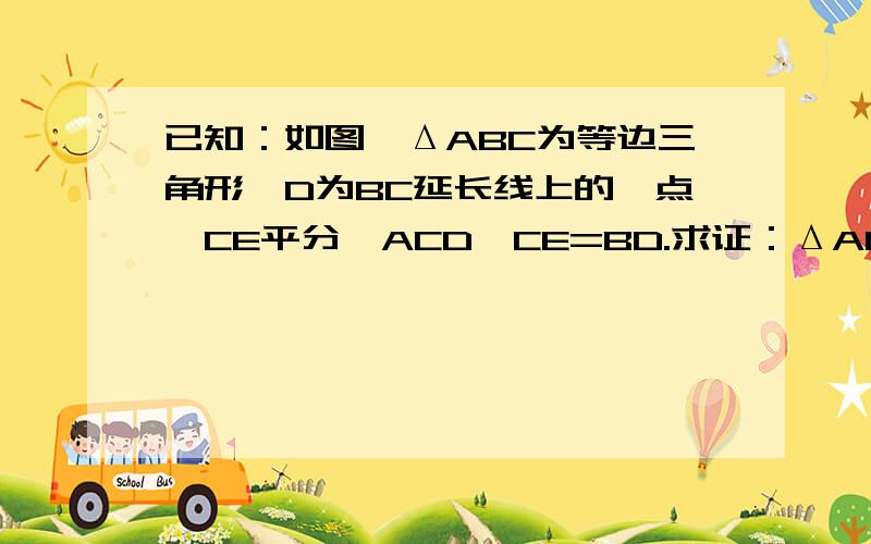 已知：如图,ΔABC为等边三角形,D为BC延长线上的一点,CE平分∠ACD,CE=BD.求证：ΔADE为等边三角形图放上去是反的,凑活看吧