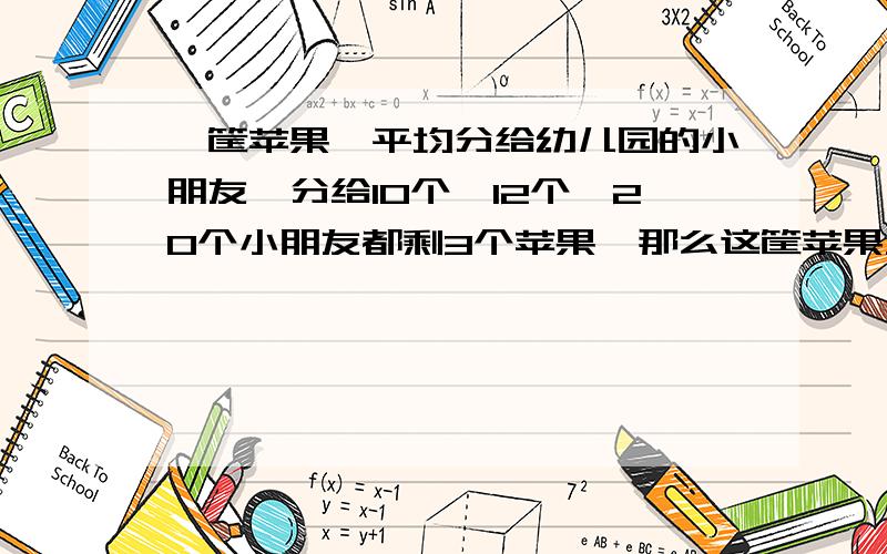 一筐苹果,平均分给幼儿园的小朋友,分给10个,12个,20个小朋友都剩3个苹果,那么这筐苹果至少有多少个?