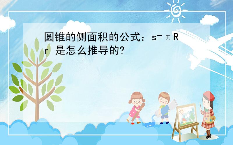 圆锥的侧面积的公式：s=πRr 是怎么推导的?