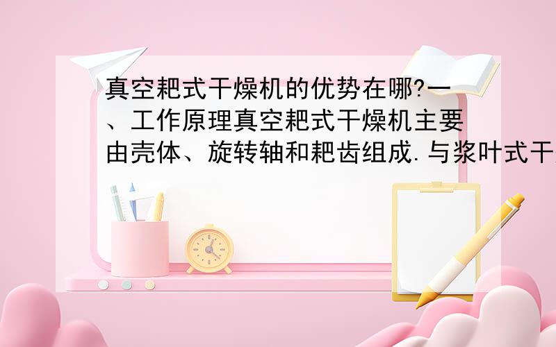 真空耙式干燥机的优势在哪?一、工作原理真空耙式干燥机主要由壳体、旋转轴和耙齿组成.与浆叶式干燥器不同,真空耙式干燥机的旋转轴和耙齿是不作为加热面的,它仅作为搅动物料和更新表