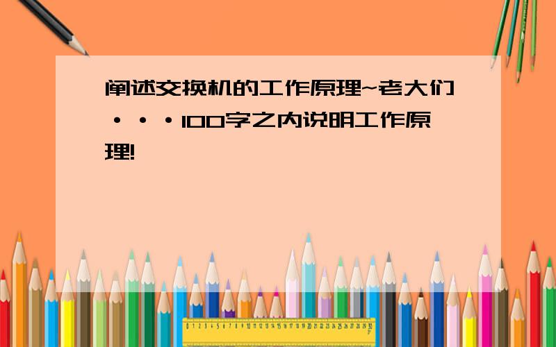 阐述交换机的工作原理~老大们···100字之内说明工作原理!