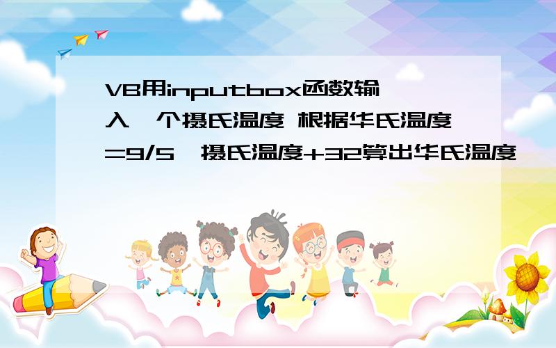 VB用inputbox函数输入一个摄氏温度 根据华氏温度=9/5*摄氏温度+32算出华氏温度