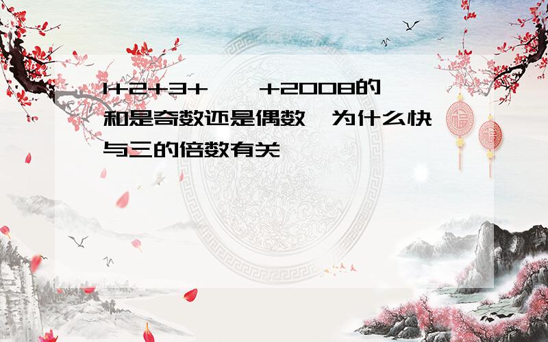 1+2+3+……+2008的和是奇数还是偶数,为什么快,与三的倍数有关