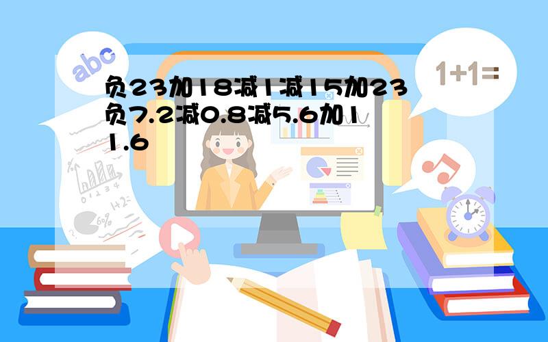 负23加18减1减15加23负7.2减0.8减5.6加11.6