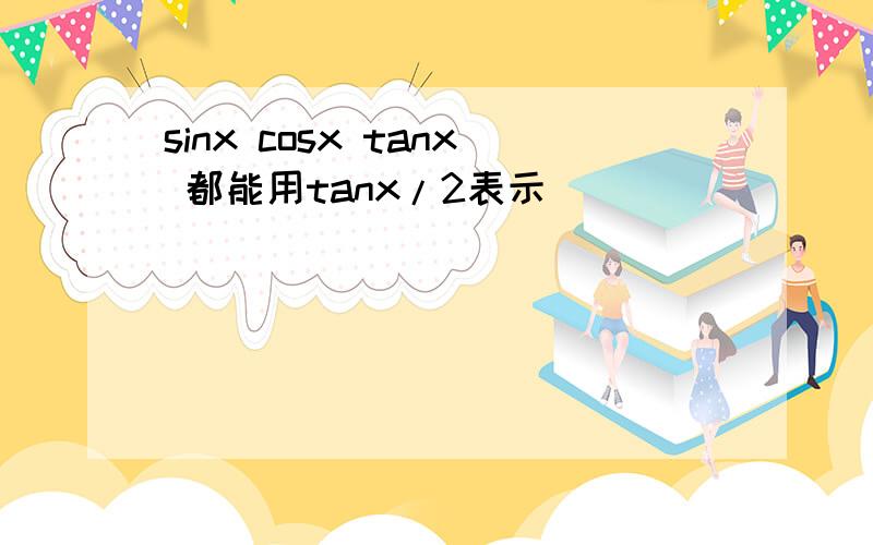 sinx cosx tanx 都能用tanx/2表示