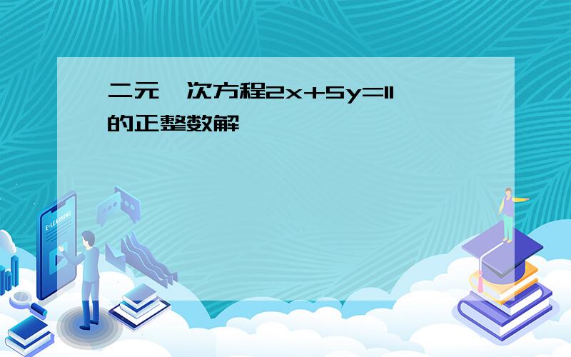 二元一次方程2x+5y=11的正整数解