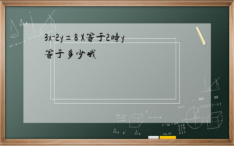 3x-2y=8 X等于2时y等于多少哦