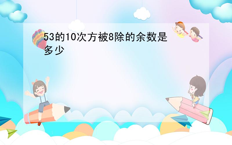 53的10次方被8除的余数是多少