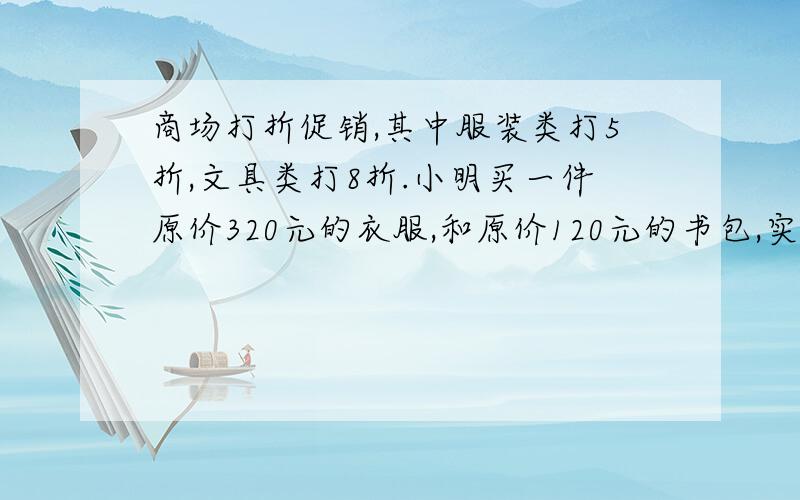 商场打折促销,其中服装类打5折,文具类打8折.小明买一件原价320元的衣服,和原价120元的书包,实际要付算式ua