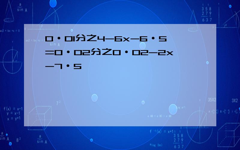 0·01分之4-6x-6·5=0·02分之0·02-2x-7·5