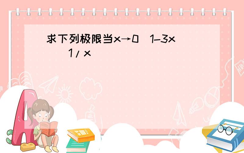 求下列极限当x→0（1-3x）^1/x