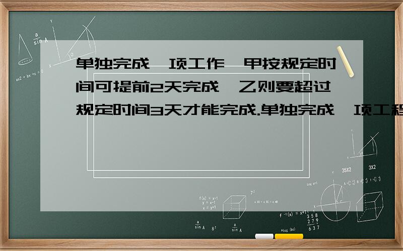 单独完成一项工作,甲按规定时间可提前2天完成,乙则要超过规定时间3天才能完成.单独完成一项工程,甲可比规定时间提前2天完成,乙则要超过规定时间3天才能完成.如果甲乙两人合作2天后,剩