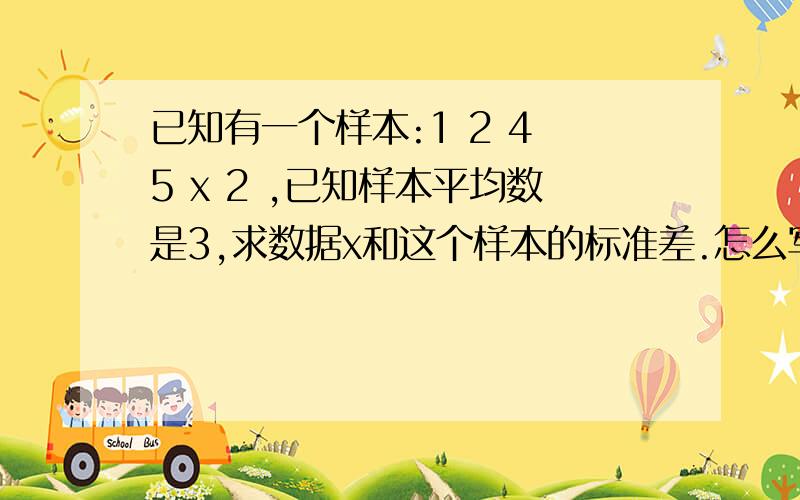 已知有一个样本:1 2 4 5 x 2 ,已知样本平均数是3,求数据x和这个样本的标准差.怎么写?