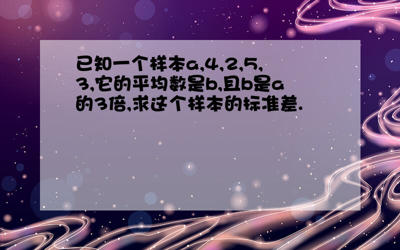 已知一个样本a,4,2,5,3,它的平均数是b,且b是a的3倍,求这个样本的标准差.