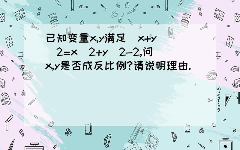 已知变量x,y满足(x+y)^2=x^2+y^2-2,问x,y是否成反比例?请说明理由.