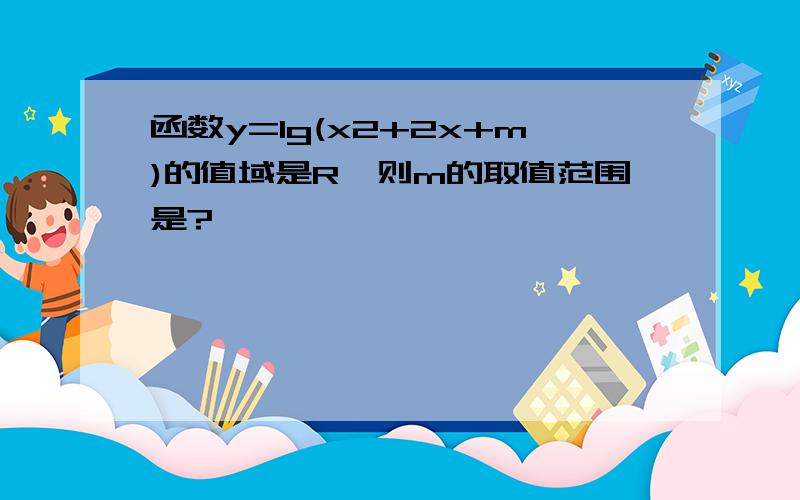 函数y=lg(x2+2x+m)的值域是R,则m的取值范围是?