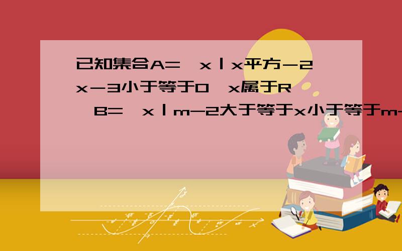 已知集合A=｛x｜x平方－2x－3小于等于0,x属于R｝,B=｛x｜m-2大于等于x小于等于m+2｝若A属于余集B,求实数m的取值范围