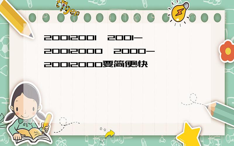20012001*2001-20012000*2000-20012000要简便!快
