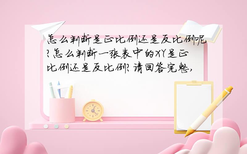 怎么判断是正比例还是反比例呢?怎么判断一张表中的XY是正比例还是反比例?请回答完整,