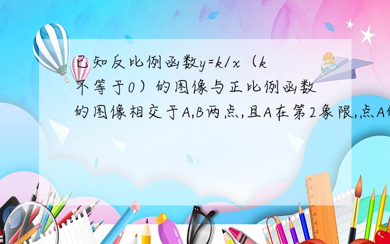 已知反比例函数y=k/x（k不等于0）的图像与正比例函数的图像相交于A,B两点,且A在第2象限,点A的坐标为-1.过点A作AD垂直X轴,垂足为D,▲ADB的面积为2.（1）求这两个函数的解析式；（2）若点P是这