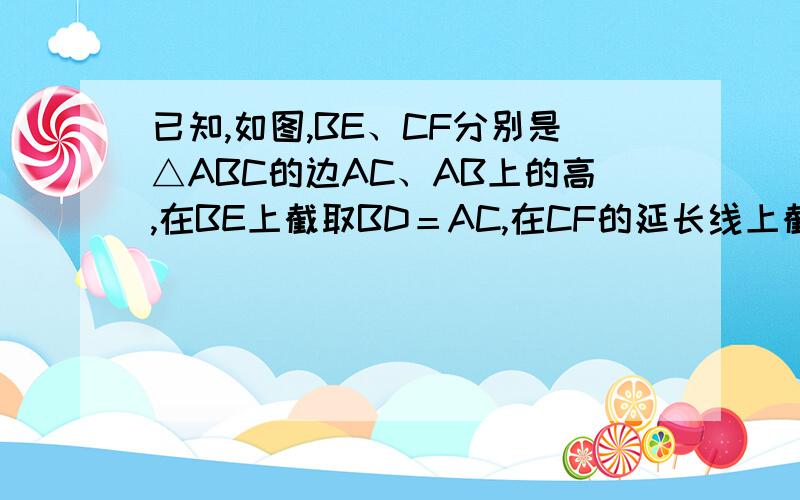 已知,如图,BE、CF分别是△ABC的边AC、AB上的高,在BE上截取BD＝AC,在CF的延长线上截取CG等于AB,连接AD、AG.请你判断线段AD与AG有什么关系?并证明.