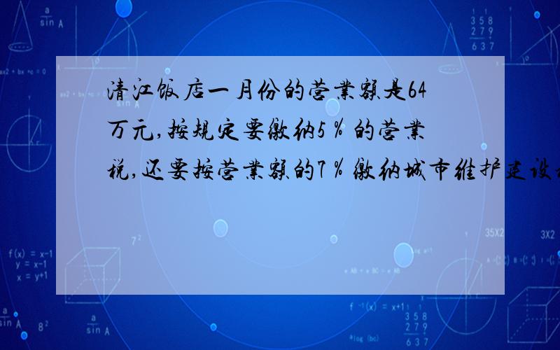 清江饭店一月份的营业额是64万元,按规定要缴纳5％的营业税,还要按营业额的7％缴纳城市维护建设税.一月份缴纳城市维护建设税多少万元?（方程带数量关系式）乘坐飞机的每位旅客,携带行