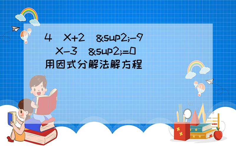 4（X+2）²-9（X-3）²=0 用因式分解法解方程