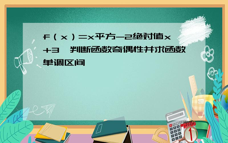 f（x）=x平方-2绝对值x+3,判断函数奇偶性并求函数单调区间