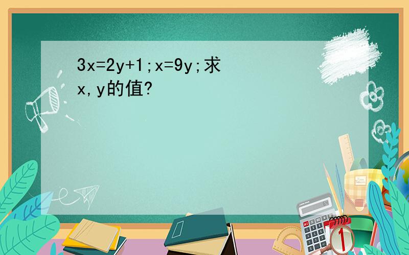 3x=2y+1;x=9y;求x,y的值?