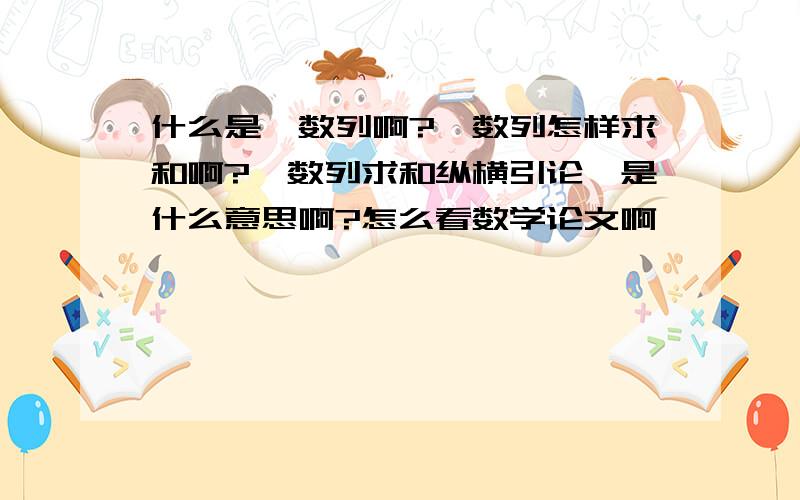 什么是幂数列啊?幂数列怎样求和啊?幂数列求和纵横引论》是什么意思啊?怎么看数学论文啊,