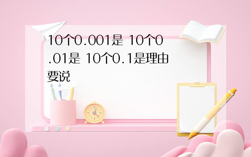 10个0.001是 10个0.01是 10个0.1是理由要说