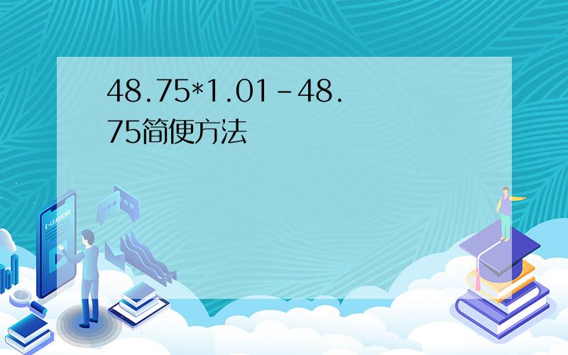 48.75*1.01-48.75简便方法