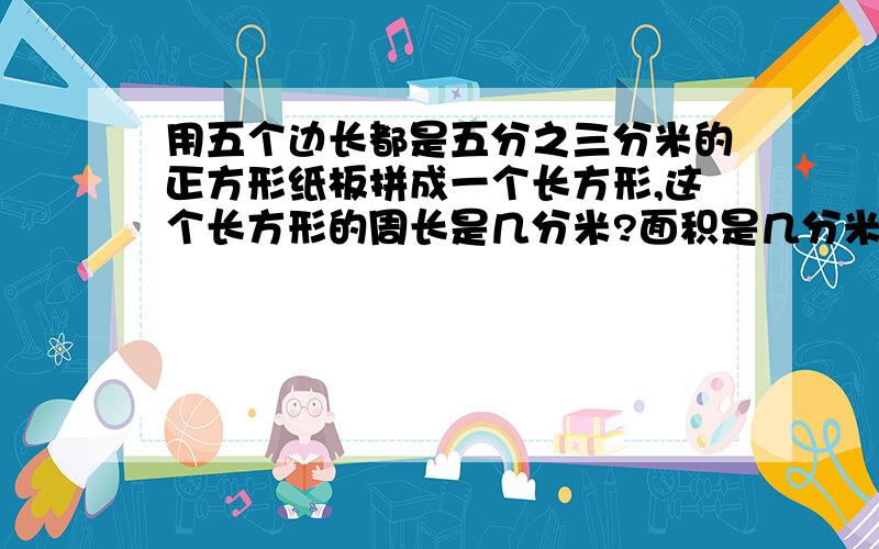 用五个边长都是五分之三分米的正方形纸板拼成一个长方形,这个长方形的周长是几分米?面积是几分米?今年的产量比去年多十分之一,也就是（ ）A：今年的产量是去年的十分之一B：今年的产