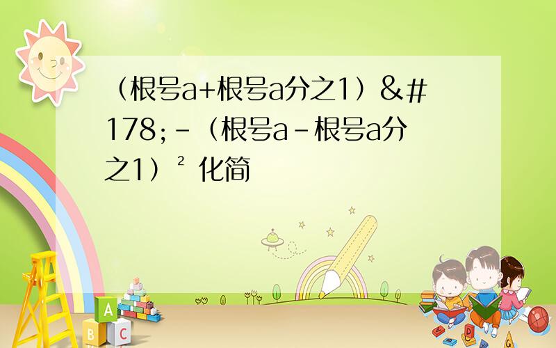 （根号a+根号a分之1）²-（根号a-根号a分之1）² 化简