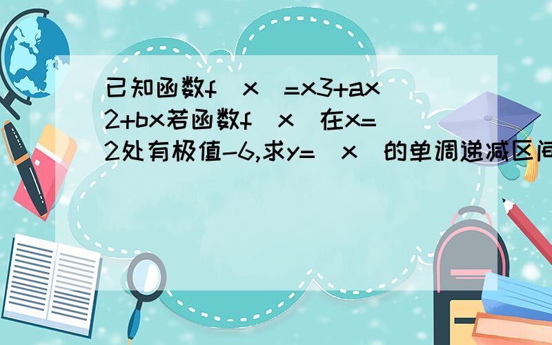 已知函数f(x)=x3+ax2+bx若函数f(x)在x=2处有极值-6,求y=(x)的单调递减区间 若y=(x已知函数f(x)=x3+ax2+bx1,若函数f(x)在x=2处有极值-6,求y=(x)的单调递减区间2 若y=(x)的导数f'(x)对x∈[-1,1]都有f'(x)≤2,求b/a-1