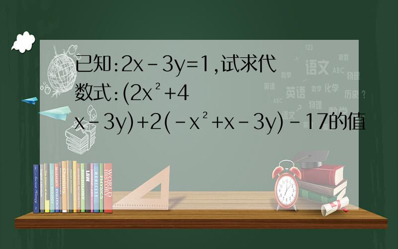 已知:2x-3y=1,试求代数式:(2x²+4x-3y)+2(-x²+x-3y)-17的值