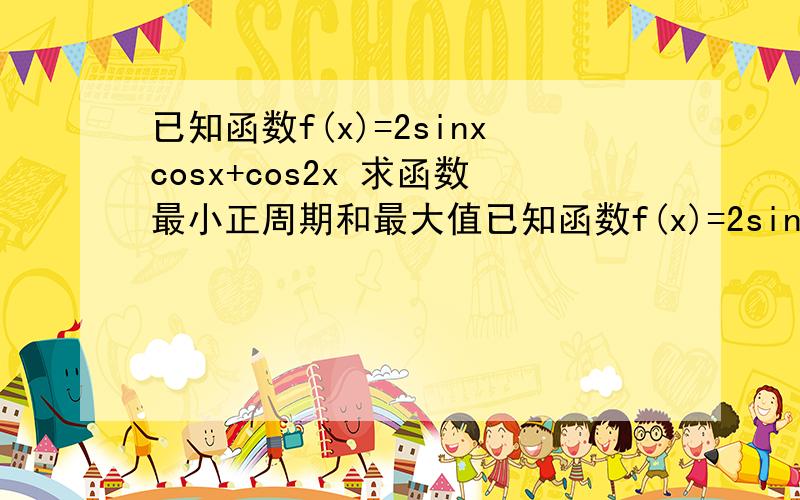 已知函数f(x)=2sinxcosx+cos2x 求函数最小正周期和最大值已知函数f(x)=2sinxcosx+cos2x求函数最小正周期和最大值