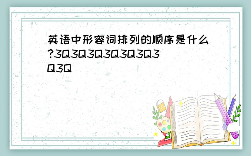 英语中形容词排列的顺序是什么?3Q3Q3Q3Q3Q3Q3Q3Q