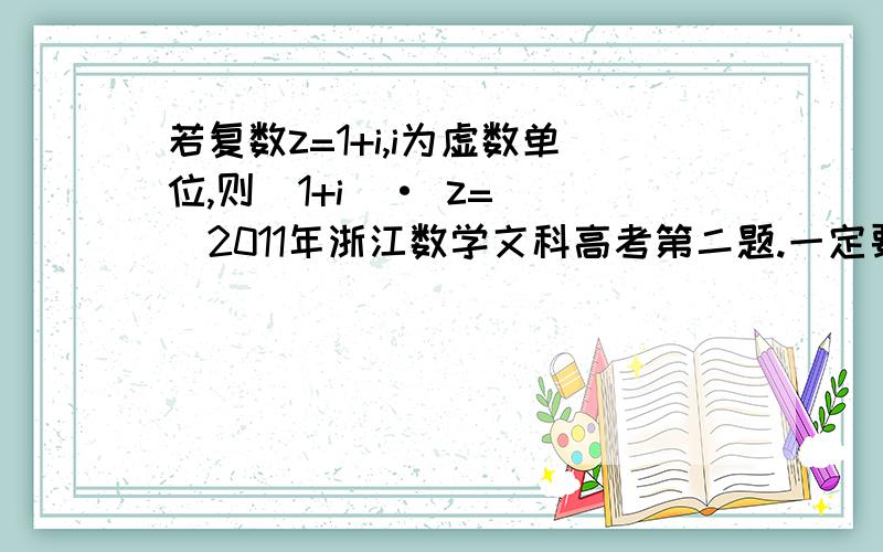 若复数z=1+i,i为虚数单位,则（1+i）· z=（ ）2011年浙江数学文科高考第二题.一定要很详细,不要复制粘贴.