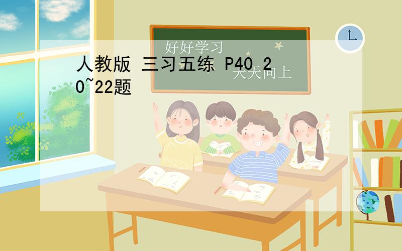 人教版 三习五练 P40 20~22题