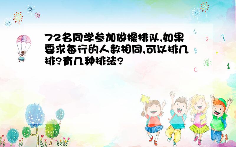 72名同学参加做操排队,如果要求每行的人数相同,可以排几排?有几种排法?