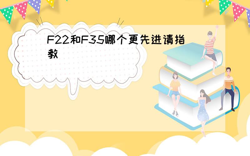 F22和F35哪个更先进请指教